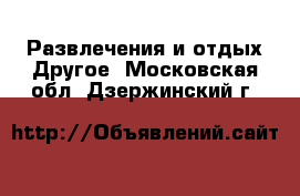 Развлечения и отдых Другое. Московская обл.,Дзержинский г.